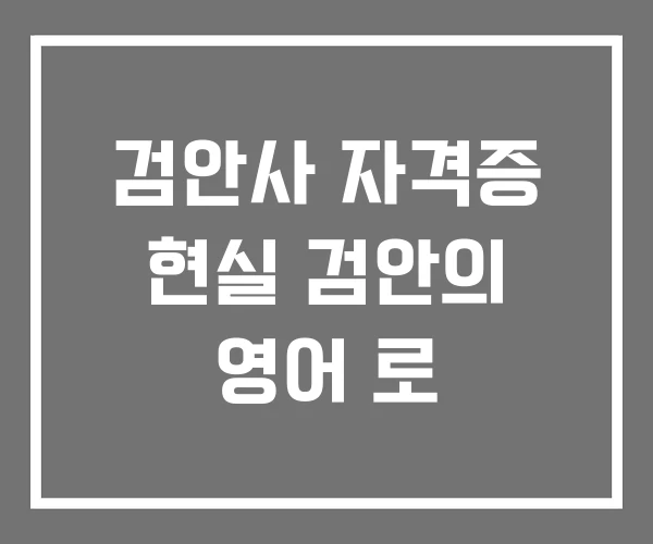 검안사 자격증 현실 검안의 영어 로