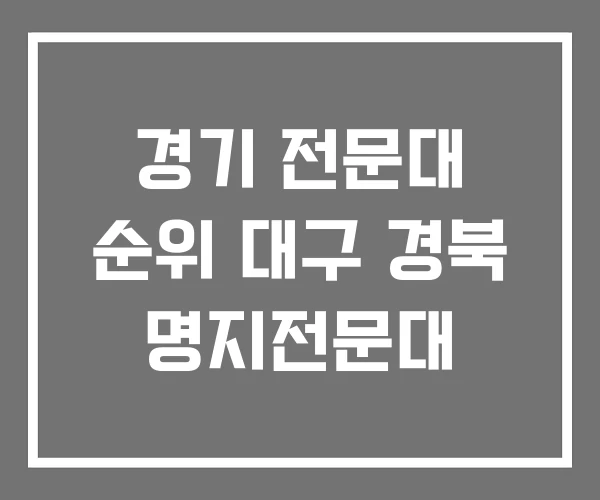 경기 전문대 순위 대구 경북 명지전문대