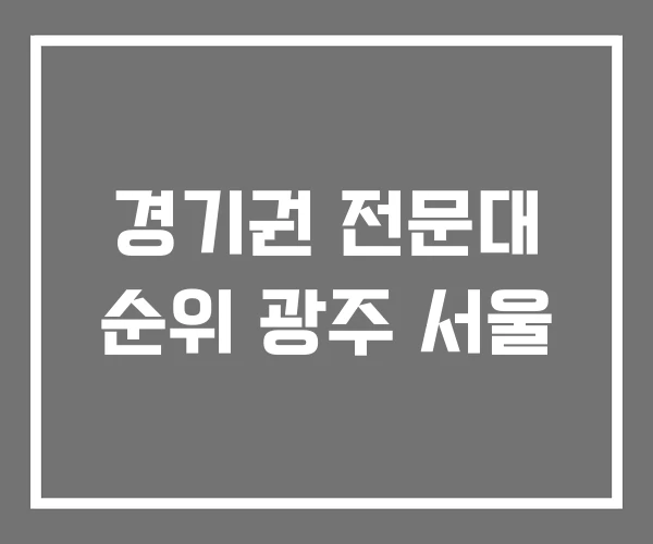 경기권 전문대 순위 광주 서울