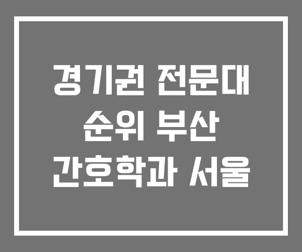 경기권 전문대 순위 부산 간호학과 서울