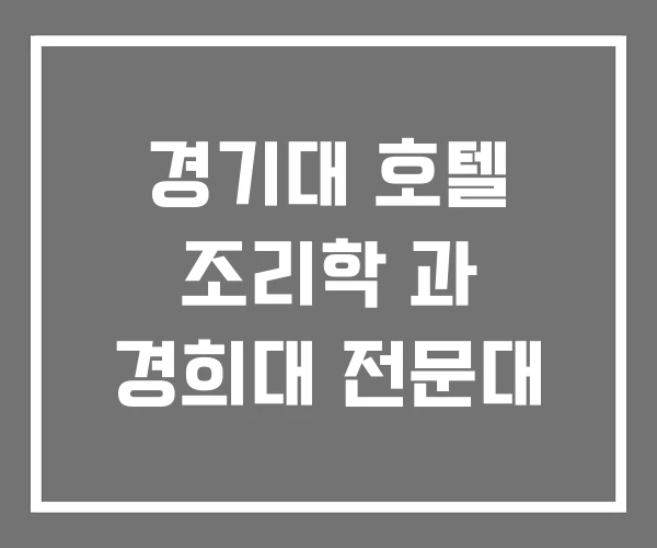 경기대 호텔 조리학 과 경희대 전문대