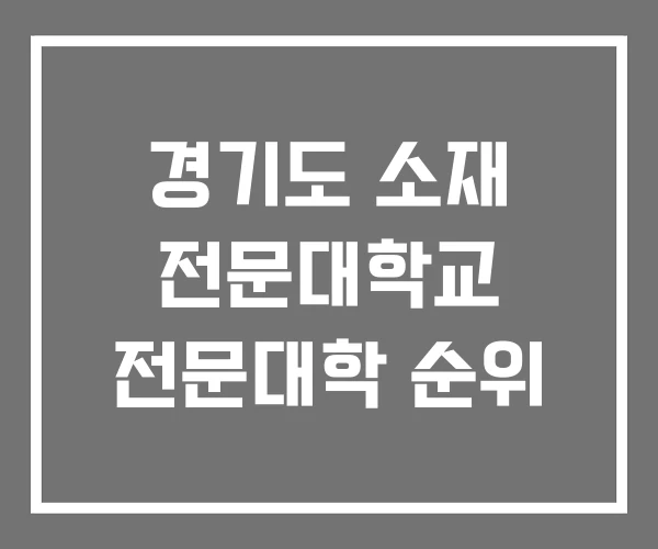 경기도 소재 전문대학교 전문대학 순위