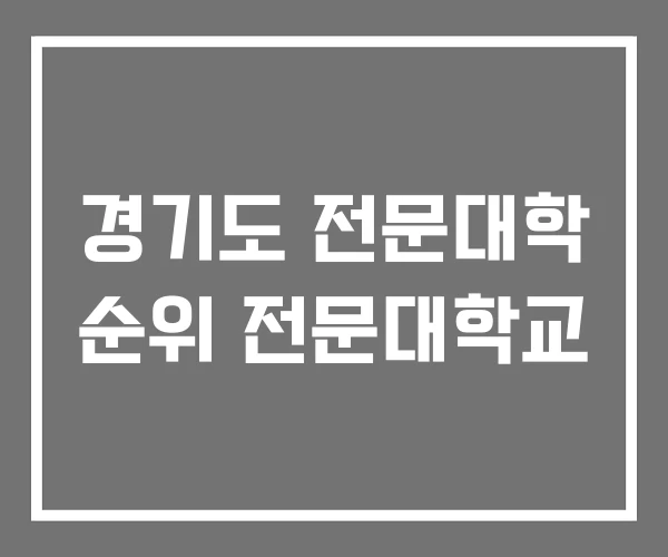 경기도 전문대학 순위 전문대학교