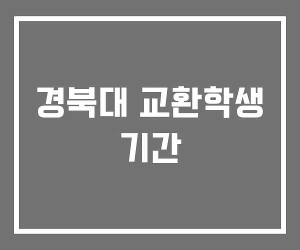 경북대 교환학생 기간