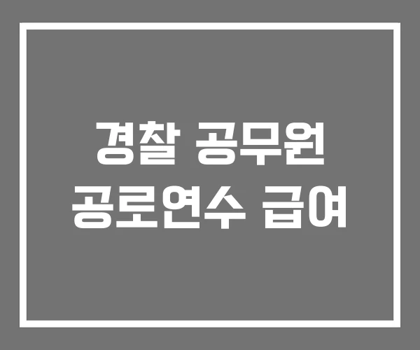 경찰 공무원 공로연수 급여
