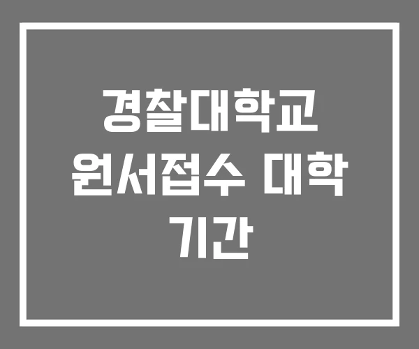 경찰대학교 원서접수 대학 기간