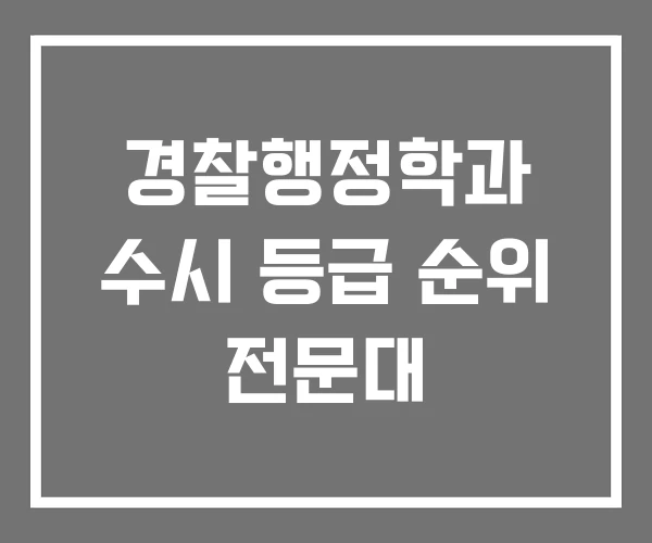경찰행정학과 수시 등급 순위 전문대