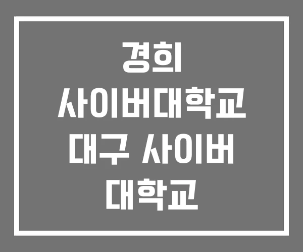 경희 사이버대학교 대구 사이버 대학교