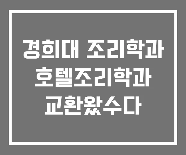 경희대 조리학과 호텔조리학과 교환왔수다 경희대 조리학과 호텔조리학과 교환왔수다