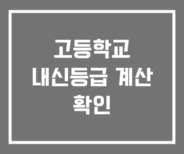 고등학교 내신등급 계산 확인 고등학교 내신등급 계산 확인