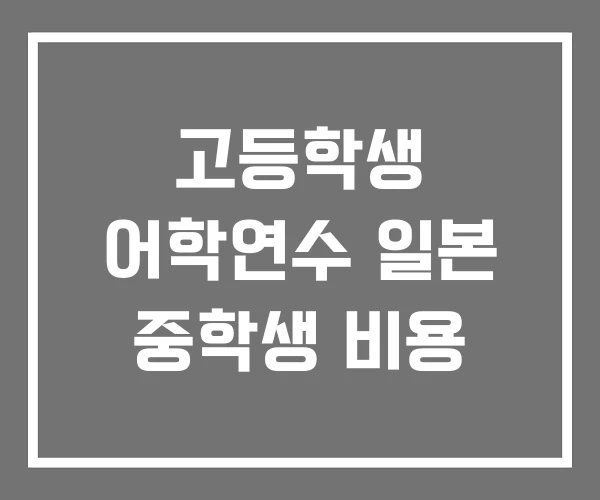고등학생 어학연수 일본 중학생 비용