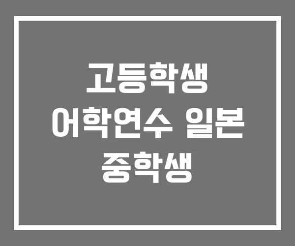 고등학생 어학연수 일본 중학생 고등학생 어학연수 일본 중학생