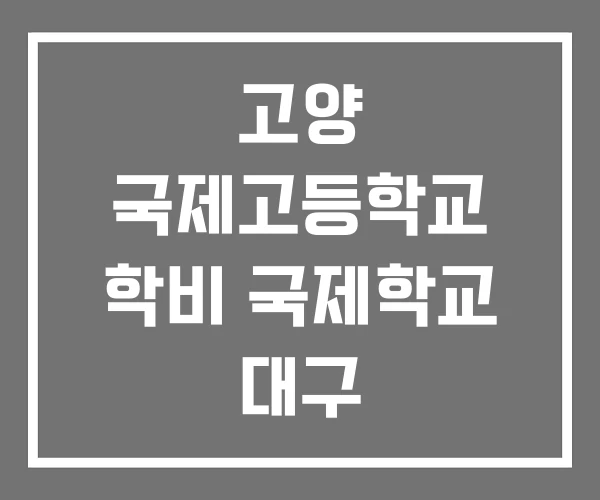 고양 국제고등학교 학비 국제학교 대구