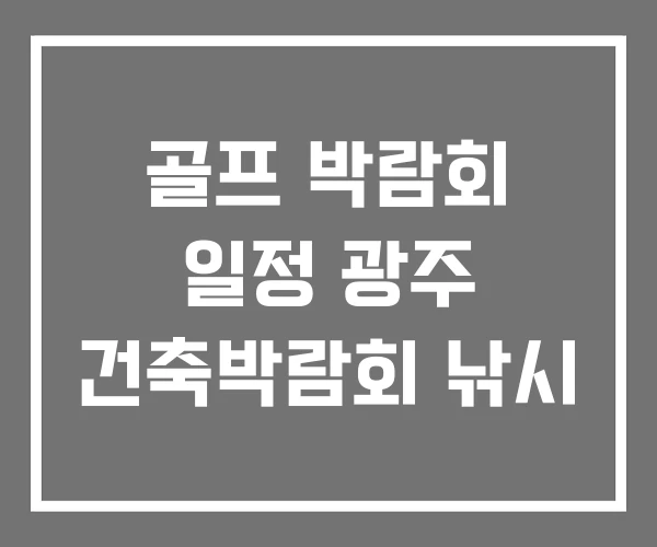 골프 박람회 일정 광주 건축박람회 낚시
