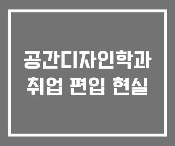 공간디자인학과 취업 편입 현실