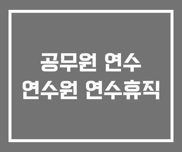 공무원 연수 연수원 연수휴직