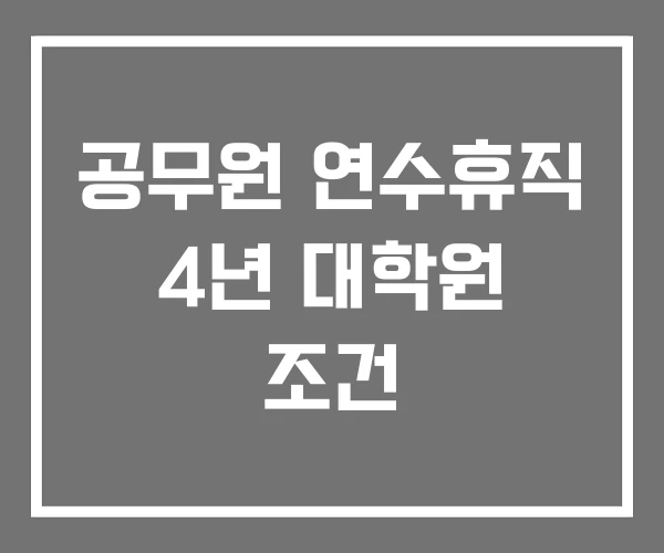 공무원 연수휴직 4년 대학원 조건