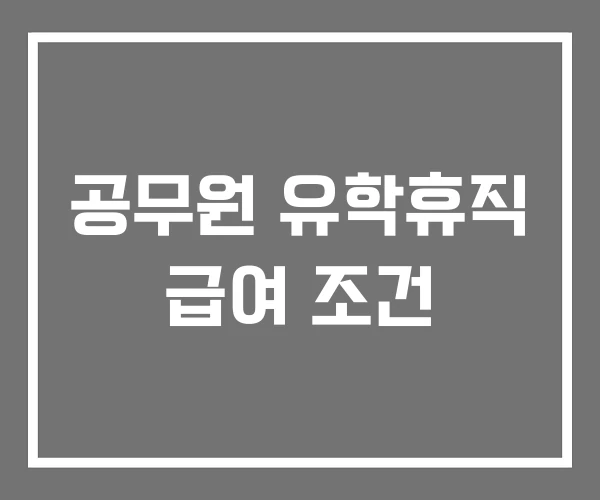공무원 유학휴직 급여 조건