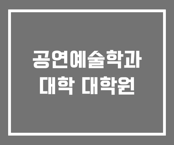 공연예술학과 대학 대학원