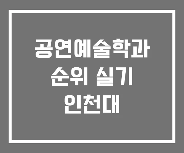 공연예술학과 순위 실기 인천대