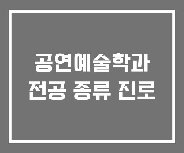 공연예술학과 전공 종류 진로