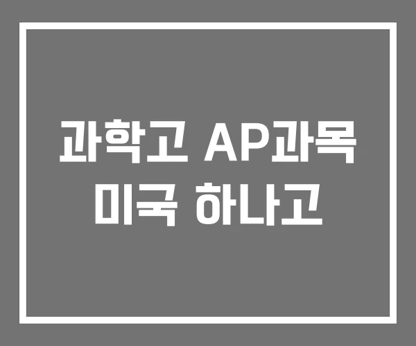 과학고 AP과목 미국 하나고