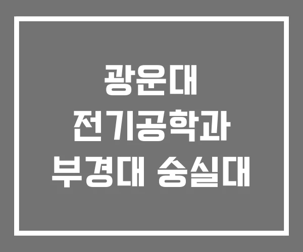광운대 전기공학과 부경대 숭실대