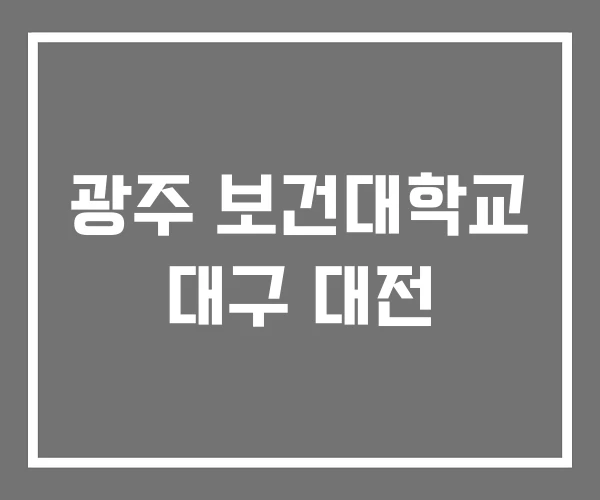 광주 보건대학교 대구 대전
