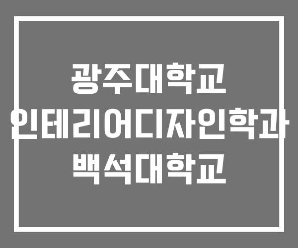 광주대학교 인테리어디자인학과 백석대학교