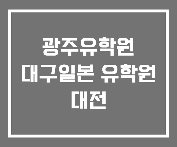 광주유학원 대구일본 유학원 대전