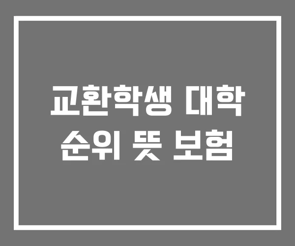 교환학생 대학 순위 뜻 보험