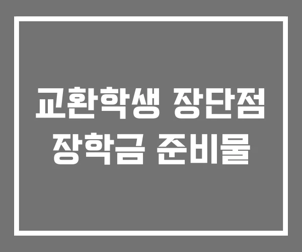 교환학생 장단점 장학금 준비물