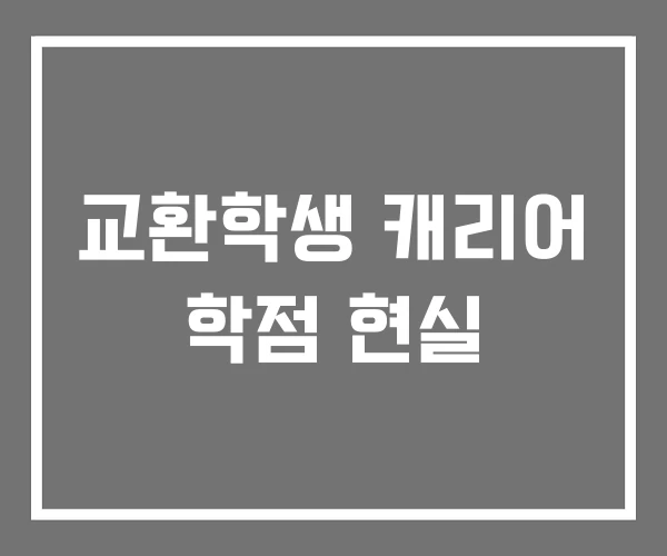 교환학생 캐리어 학점 현실 교환학생 캐리어 학점 현실
