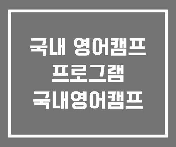 국내 영어캠프 프로그램 국내영어캠프 국내 영어캠프 프로그램 국내영어캠프