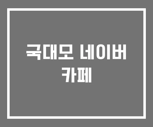 국대모 네이버 카페 국대모 네이버 카페