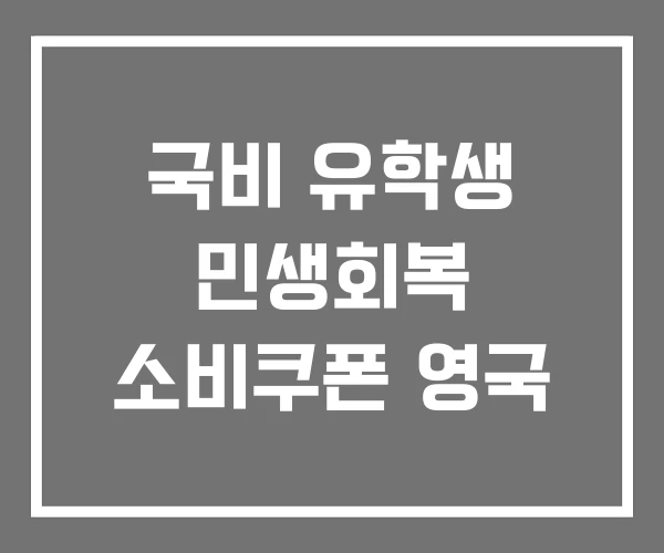 국비 유학생 민생회복 소비쿠폰 영국 국비 유학생 민생회복 소비쿠폰 영국