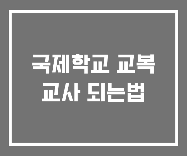 국제학교 교복 교사 되는법