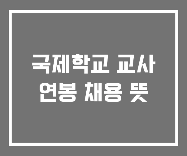 국제학교 교사 연봉 채용 뜻 국제학교 교사 연봉 채용 뜻