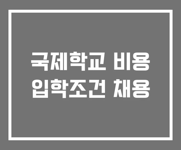 국제학교 비용 입학조건 채용