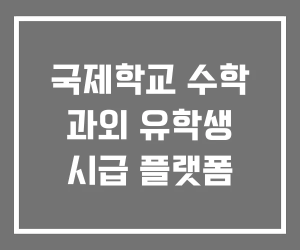 국제학교 수학 과외 유학생 시급 플랫폼 국제학교 수학 과외 유학생 시급 플랫폼