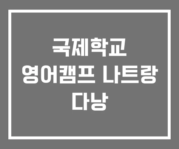 국제학교 영어캠프 나트랑 다낭 국제학교 영어캠프 나트랑 다낭