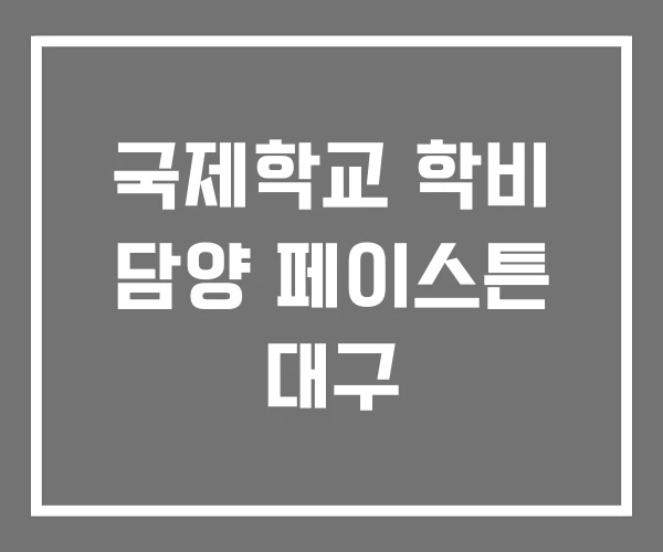 국제학교 학비 담양 페이스튼 대구
