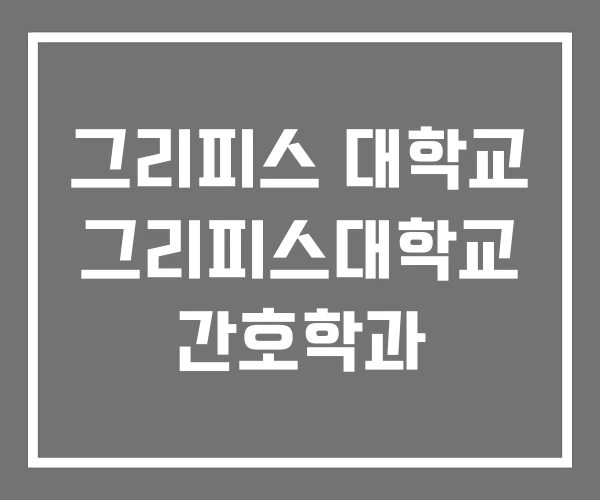 그리피스 대학교 그리피스대학교 간호학과 그리피스 대학교 그리피스대학교 간호학과
