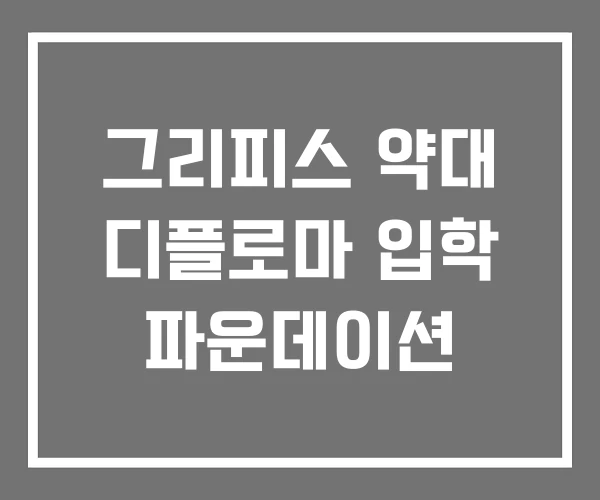 그리피스 약대 디플로마 입학 파운데이션