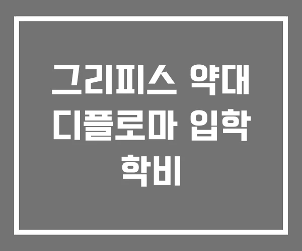 그리피스 약대 디플로마 입학 학비 그리피스 약대 디플로마 입학 학비