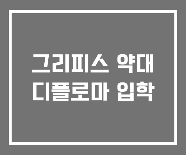 그리피스 약대 디플로마 입학