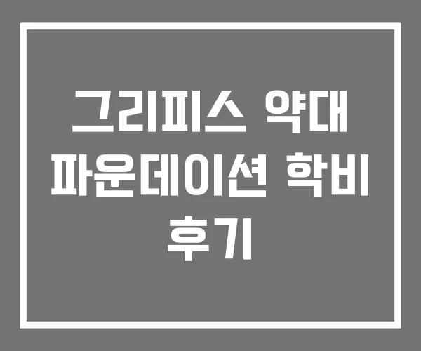 그리피스 약대 파운데이션 학비 후기