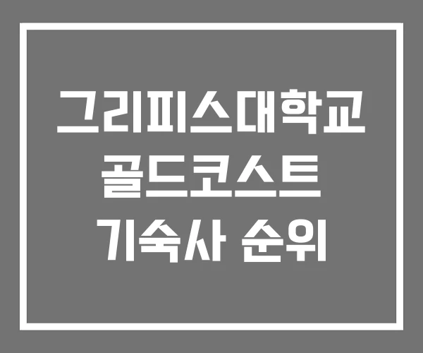 그리피스대학교 골드코스트 기숙사 순위 그리피스대학교 골드코스트 기숙사 순위