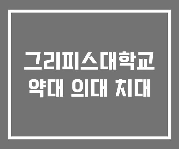 그리피스대학교 약대 의대 치대 그리피스대학교 약대 의대 치대