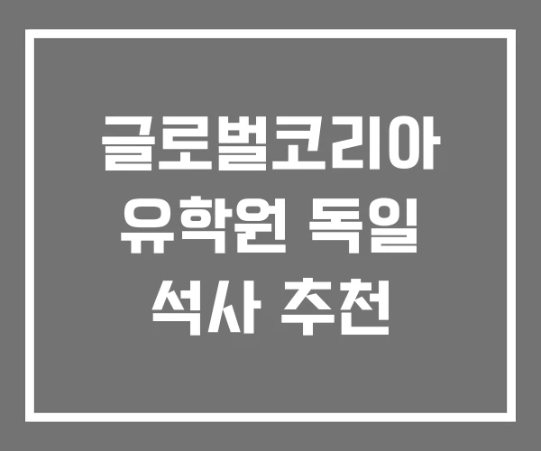 글로벌코리아 유학원 독일 석사 추천